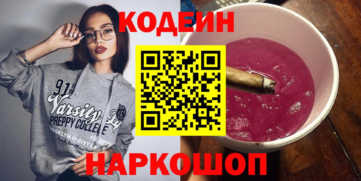 Томск  Кодеин Purple Drank  Codein напиток Lean (лин)  Вход с VPN 