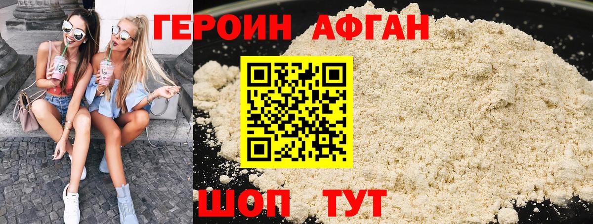 Героин Афган Томск